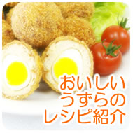 おいしいうずらのレシピ紹介